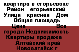 квартира в егорьевске › Район ­ егорьевский › Улица ­ красная › Дом ­ 47 › Общая площадь ­ 52 › Цена ­ 1 750 000 - Все города Недвижимость » Квартиры продажа   . Алтайский край,Новоалтайск г.